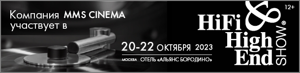 Анонс экспозиции MMS Cinema на выставке Hi-Fi & High End Show 2023