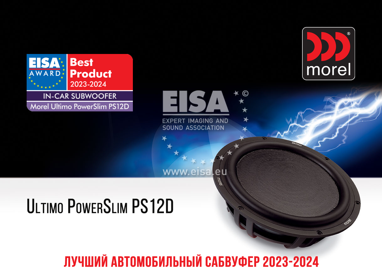  Сабвуфер Ultimo PowerSlim PS12D от Morel удостоен звания, как ЛУЧШИЙ САБВУФЕР ГОДА по версии EISA 2023-2024